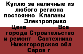 Куплю за наличные из любого региона, постоянно: Клапаны Danfoss VB2 Электроприво › Цена ­ 7 000 000 - Все города Строительство и ремонт » Сантехника   . Нижегородская обл.,Саров г.